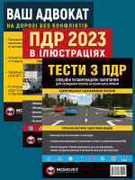 Комплект Правила дорожнього руху України 2023 (ПДР 2023) з ілюстраціями + Тести ПДР + Ваш адвокат. На дорозі без конфліктів