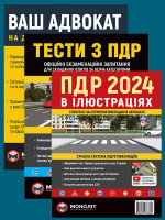 Комплект Правила дорожнього руху України 2024 (ПДР 2024) з ілюстраціями + Тести ПДР + Ваш адвокат. На дорозі без конфліктів
