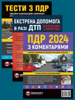 Комплект Правила дорожнього руху України 2024 (ПДР 2024) з коментарями + Тести ПДР + Екстрена допомога в разі ДТП