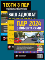 Комплект Правила дорожнього руху України 2024 (ПДР 2024) з коментарями + Ваш адвокат. На дорозі без конфліктів