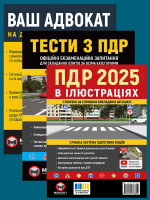 Комплект Правила дорожнього руху України 2025 (ПДР 2025) з ілюстраціями + Тести ПДР + Ваш адвокат. На дорозі без конфліктів