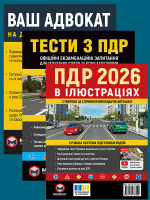 Комплект Правила дорожнього руху України 2026 (ПДР 2026) з ілюстраціями + Тести ПДР + Ваш адвокат. На дорозі без конфліктів