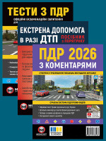 Комплект Правила дорожнього руху України 2026 (ПДР 2026) з коментарями + Тести ПДР + Екстрена допомога в разі ДТП