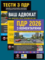 Комплект Правила дорожнього руху України 2026 (ПДР 2026) з коментарями + Ваш адвокат. На дорозі без конфліктів