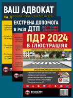 Комплект Правила дорожнього руху України 2024 (ПДР 2024) з ілюстраціями + Ваш адвокат. На дорозі без конфліктів + Екстрена допомога в разі ДТП