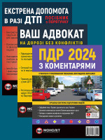Комплект Правила дорожнього руху України 2024 (ПДР 2024) з коментарями + Ваш адвокат. На дорозі без конфліктів + Екстрена допомога в разі ДТП