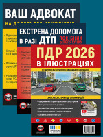Комплект Правила дорожнього руху України 2026 (ПДР 2026) з ілюстраціями + Ваш адвокат. На дорозі без конфліктів + Екстрена допомога в разі ДТП
