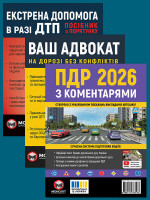 Комплект Правила дорожнього руху України 2026 (ПДР 2026) з коментарями + Ваш адвокат. На дорозі без конфліктів + Екстрена допомога в разі ДТП