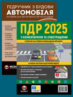 Комплект Правила дорожнього руху України 2025 (ПДР 2025) з коментарями та ілюстраціями + Підручник з будови автомобіля