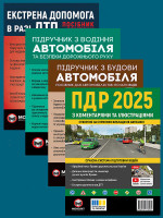 Комплект Правила дорожнього руху України 2025 (ПДР 2025) з коментарями та ілюстраціями + Підручник з водіння автомобіля + Підручник з будови автомобіля + Екстрена допомога в разі ДТП