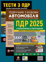 Комплект Правила дорожнього руху України 2025 (ПДР 2025) з коментарями та ілюстраціями + Тести ПДР + Підручник по влаштуванню автомобіля