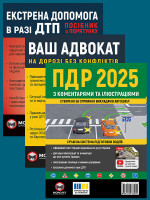 Комплект Правила дорожнього руху України 2025 (ПДР 2025) з коментарями та ілюстраціями + Ваш адвокат. На дорозі без конфліктів + Екстрена допомога в разі ДТП