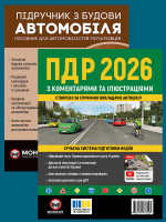 Комплект Правила дорожнього руху України 2026 (ПДР 2026) з коментарями та ілюстраціями + Підручник з будови автомобіля
