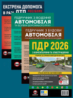 Комплект Правила дорожнього руху України 2026 (ПДР 2026) з коментарями та ілюстраціями + Підручник з водіння автомобіля + Підручник з будови автомобіля + Екстрена допомога в разі ДТП