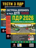 Комплект Правила дорожнього руху України 2026 (ПДР 2026) з коментарями та ілюстраціями + Тести ПДР + Екстрена допомога в разі ДТП