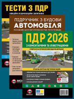 Комплект Правила дорожнього руху України 2026 (ПДР 2026) з коментарями та ілюстраціями + Тести ПДР + Підручник по влаштуванню автомобіля