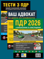 Комплект Правила дорожнього руху України 2026 (ПДР 2026) з коментарями та ілюстраціями + Ваш адвокат. На дорозі без конфліктів