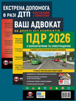 Комплект Правила дорожнього руху України 2026 (ПДР 2026) з коментарями та ілюстраціями + Ваш адвокат. На дорозі без конфліктів + Екстрена допомога в разі ДТП