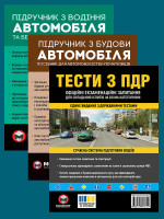 Комплект Тести ПДР + Підручник з водіння автомобіля + Підручник з будови автомобіля