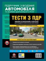 Комплект Тести ПДР + Підручник з водіння автомобіля