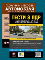 Комплект Тести з ПДР + Підручник з будови автомобіля