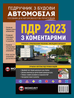 Комплект Правила дорожнього руху України 2023 (ПДР 2023) з коментарями та ілюстраціями + Підручник з будови автомобіля