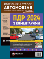 Комплект Правила дорожнього руху України 2024 (ПДР 2024) з коментарями + Підручник з будови автомобіля