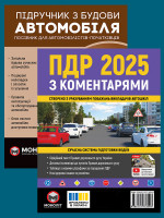 Комплект Правила дорожнього руху України 2025 (ПДР 2025) з коментарями + Підручник з будови автомобіля