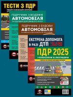 Комплект Правила дорожнього руху України 2025 (ПДР 2025) з коментарями та ілюстраціями + Тести ПДР + Підручник з водіння автомобіля + Підручник з будови автомобіля + Екстрена допомога в разі ДТП