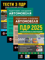 Комплект Правила дорожнього руху України 2025 (ПДР 2025) з коментарями та ілюстраціями + Тести ПДР + Підручник з водіння автомобіля + Підручник з будови автомобіля