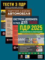 Комплект Правила дорожнього руху України 2025 (ПДР 2025) з коментарями та ілюстраціями + Тести ПДР + Підручник з будови автомобіля + Екстрена допомога в разі ДТП