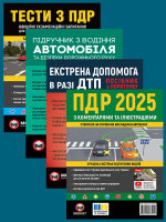 Комплект Правила дорожнього руху України 2025 (ПДР 2025) з коментарями та ілюстраціями + Тести ПДР + Підручник з водіння автомобіля + Екстрена допомога в разі ДТП