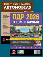 Комплект Правила дорожнього руху України 2026 (ПДР 2026) з коментарями + Підручник з будови автомобіля
