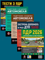 Комплект Правила дорожнього руху України 2026 (ПДР 2026) з коментарями та ілюстраціями + Тести ПДР + Підручник з водіння автомобіля + Підручник з будови автомобіля + Екстрена допомога в разі ДТП