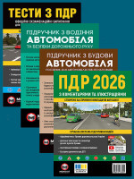 Комплект Правила дорожнього руху України 2026 (ПДР 2026) з коментарями та ілюстраціями + Тести ПДР + Підручник з водіння автомобіля + Підручник з будови автомобіля