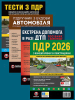 Комплект Правила дорожнього руху України 2026 (ПДР 2026) з коментарями та ілюстраціями + Тести ПДР + Підручник з будови автомобіля + Екстрена допомога в разі ДТП