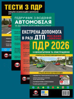 Комплект Правила дорожнього руху України 2026 (ПДР 2026) з коментарями та ілюстраціями + Тести ПДР + Підручник з водіння автомобіля + Екстрена допомога в разі ДТП