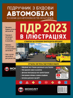 Комплект Правила дорожнього руху України 2023 (ПДР 2023) з ілюстраціями + Підручник з будови автомобіля