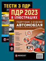 Комплект Правила дорожнього руху України 2023 (ПДР 2023) з ілюстраціями + Підручник з будови автомобіля + Тести з ПДР
