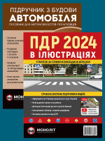 Комплект Правила дорожнього руху України 2024 (ПДР 2024) з ілюстраціями + Підручник з будови автомобіля