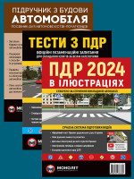 Комплект Правила дорожнього руху України 2024 (ПДР 2024) з ілюстраціями + Підручник з будови автомобіля + Тести з ПДР