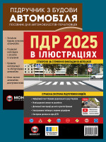 Комплект Правила дорожнього руху України 2025 (ПДР 2025) з ілюстраціями + Підручник з будови автомобіля