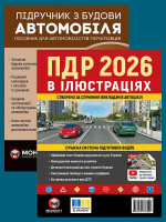 Комплект Правила дорожнього руху України 2026 (ПДР 2026) з ілюстраціями + Підручник з будови автомобіля