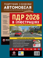 Комплект Правила дорожнього руху України 2026 (ПДР 2026) з ілюстраціями + Підручник з будови автомобіля