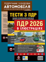 Комплект Правила дорожнього руху України 2026 (ПДР 2026) з ілюстраціями + Підручник з будови автомобіля + Тести з ПДР