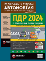 Комплект Правила дорожнього руху України 2024 (ПДР 2024) з коментарями та ілюстраціями + Підручник з будови автомобіля