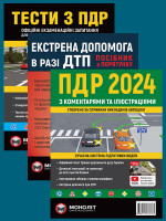 Комплект Правила дорожнього руху України 2024 (ПДР 2024) з коментарями та ілюстраціями + Тести ПДР + Екстрена допомога в разі ДТП