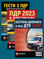 Комплект Правила дорожнього руху України 2023 (ПДР 2023) з ілюстраціями + Тести з ПДР + Екстрена допомога в разі ДТП