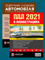 Комплект Правила дорожного движения Украины 2021 (ПДД 2021) с иллюстрациями + Підручник з будови автомобіля