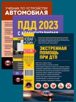 Комплект Правила дорожного движения Украины 2023 (ПДД 2023) с комментариями и иллюстрациями + Учебник по устройству автомобиля + Экстренная помощь при ДТП